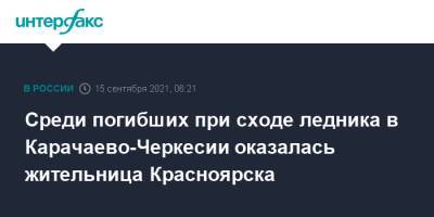 Среди погибших при сходе ледника в Карачаево-Черкесии оказалась жительница Красноярска - interfax.ru - Москва - Россия - Красноярский край - Нижний Новгород - Красноярск - респ. Карачаево-Черкесия