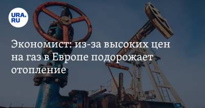 Николай Переславский - Экономист: из-за высоких цен на газ в Европе подорожает отопление - ura.news - Россия