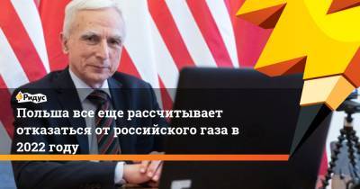 Борис Ельцин - Польша все еще рассчитывает отказаться от российского газа в 2022 году - ridus.ru - Россия - Польша