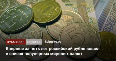 Дмитрий Бабин - Впервые за пять лет российский рубль вошел в список популярных мировых валют - kubnews.ru - Россия