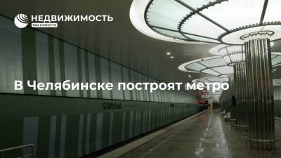 Владимир Путин - Марат Хуснуллин - Принято решение строить метро в Нижнем Новгороде и Челябинске, сообщил Хуснуллин - realty.ria.ru - Москва - Россия - Нижний Новгород - Челябинск - Красноярск - Нижний Новгород