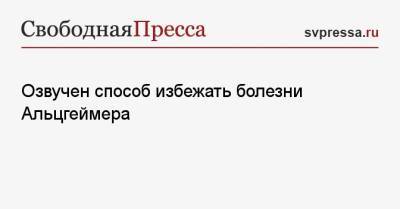 Озвучен способ избежать болезни Альцгеймера - svpressa.ru - Австралия