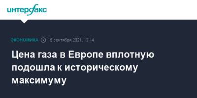 Цена газа в Европе вплотную подошла к историческому максимуму - interfax.ru - Москва - Европа