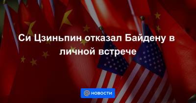 Си Цзиньпин - FT: Си Цзиньпин не принял предложения Байдена о личной встрече - news.mail.ru - Китай - США - Вашингтон - Пекин