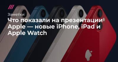 Что показали на презентации Apple — новые iPhone, iPad и Apple Watch - tvrain.ru