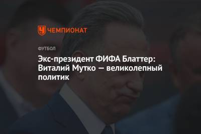 Виталий Мутко - Йозеф Блаттер - Вячеслав Колосков - Экс-президент ФИФА Блаттер: Виталий Мутко — великолепный политик - championat.com - Санкт-Петербург - Сочи