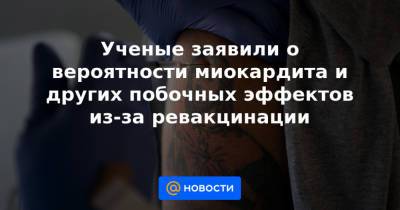 Сумья Сваминатан - Ученые заявили о вероятности миокардита и других побочных эффектов из-за ревакцинации - news.mail.ru