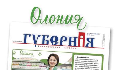 Срочно в номер: газета «Карельская Губернiя» продается во всех магазинах «Олония» по специальной цене - gubdaily.ru - республика Карелия