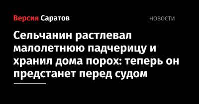 Сельчанин растлевал малолетнюю падчерицу и хранил дома порох: теперь он предстанет перед судом - nversia.ru - район Красноармейский