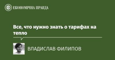 Все, что нужно знать о тарифах на тепло - epravda.com.ua - Украина - Тариф