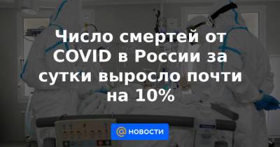 Число смертей от COVID в России за сутки выросло почти на 10% - news.mail.ru - Москва - Россия - Крым - Санкт-Петербург - Краснодарский край - респ. Коми - респ. Дагестан - Ростовская обл. - Свердловская обл.