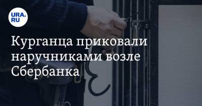 Курганца приковали наручниками возле Сбербанка. Видео - ura.news - Курган