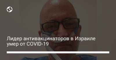 Лидер антивакцинаторов в Израиле умер от COVID-19 - liga.net - Украина - Израиль - Иерусалим