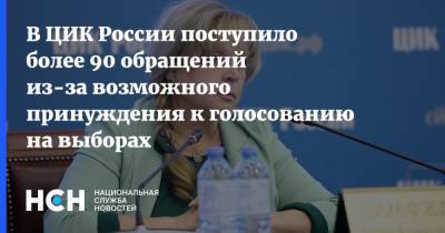 Элла Памфилова - В ЦИК России поступило более 90 обращений из-за возможного принуждения к голосованию на выборах - nsn.fm - Россия