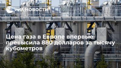 Данные торгов: цена газа в Европе впервые превысила 880 долларов за тысячу кубометров - ria.ru - Москва - Европа
