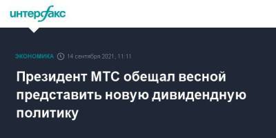 Вячеслав Николаев - Президент МТС обещал весной представить новую дивидендную политику - smartmoney.one - Москва