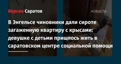 Татьяна Загородняя - В Энгельсе чиновники дали сироте загаженную квартиру с крысами: девушке с детьми пришлось жить в саратовском центре социальной помощи - nversia.ru - Саратовская обл. - Саратов