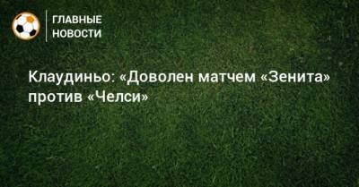 Клаудиньо: «Доволен матчем «Зенита» против «Челси» - bombardir.ru - Лондон - Бразилия
