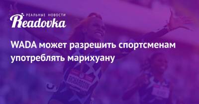 WADA может разрешить спортсменам употреблять марихуану - readovka.ru - Токио - Reuters