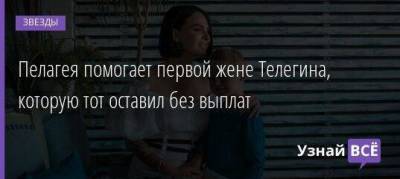 Иван Телегин - Марья Гончар - Пелагея помогает первой жене Телегина, которую тот оставил без выплат - skuke.net - Брак