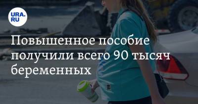 Владимир Путин - Татьяна Голикова - Повышенное пособие получили всего 90 тысяч беременных - ura.news - Россия