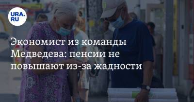 Дмитрий Медведев - Сергей Миронов - Антон Силуанов - Евгений Гонтмахер - Экономист из команды Медведева: пенсии не повышают из-за жадности - ura.news - Россия