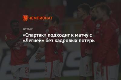Арина Лаврова - «Спартак» подходит к матчу с «Легией» без кадровых потерь - championat.com - Москва - Англия - Италия