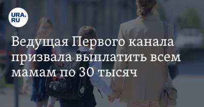 Марина Ким - Ведущая Первого канала призвала выплатить всем мамам по 30 тысяч - ura.news - Россия