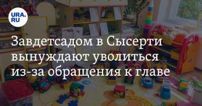 Завдетсадом в Сысерти вынуждают уволиться из-за обращения к главе - ura.news - Свердловская обл.