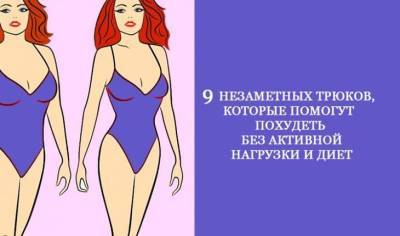 9 трюков, которые помогут похудеть без активной нагрузки и диет - fokus-vnimaniya.com - Япония
