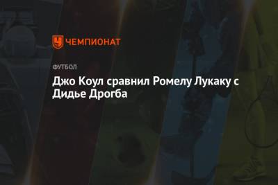 Дидье Дрогба - Джо Коул сравнил Ромелу Лукаку с Дидье Дрогба - championat.com