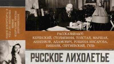 Вышла книга "Русское лихолетье" - на основе архивных записей Радио Свобода - svoboda.org - Москва - Колумбия - Нью-Йорк