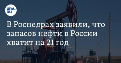 Сергей Горьков - Евгений Петров - В Роснедрах заявили, что запасов нефти в России хватит на 21 год - ura.news - Россия
