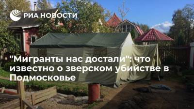 "Мигранты нас достали": что известно о зверском убийстве в Подмосковье - smartmoney.one - Москва - Россия - Московская обл. - Таджикистан
