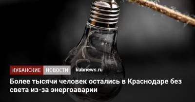 Более тысячи человек остались в Краснодаре без света из-за энергоаварии - kubnews.ru - Краснодарский край - Краснодар - округ Прикубанский, Краснодар