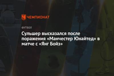 Ульяна-Гуннар Сульшера - Сульшер высказался после поражения «Манчестер Юнайтед» в матче с «Янг Бойз» - championat.com