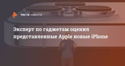 Эксперт по гаджетам оценил представленные Apple новыe Iphone - ren.tv