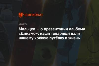 Александр Мальцев - Мальцев — о презентации альбома «Динамо»: наши товарищи дали путёвку в жизнь нашему хоккею - championat.com