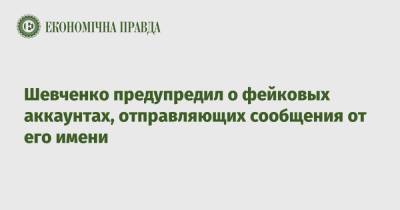 Кирилл Шевченко - Шевченко предупредил о фейковых аккаунтах, отправляющих сообщения от его имени - epravda.com.ua - Украина