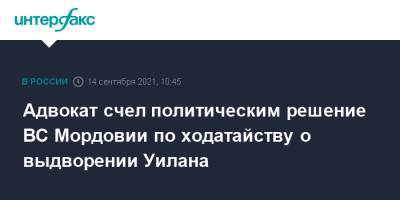 Пол Уилан - Владимир Жеребенков - Адвокат счел политическим решение ВС Мордовии по ходатайству о выдворении Уилана - interfax.ru - Москва - Россия - США - республика Мордовия
