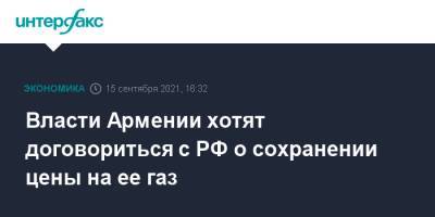 Никол Пашинян - Мгер Григорян - Власти Армении хотят договориться с РФ о сохранении цены на ее газ - interfax.ru - Москва - Россия - Армения - Ереван