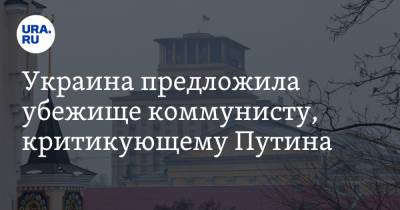 Сергей Шахов - Николай Бондаренко - Украина предложила убежище коммунисту, критикующему Путина - ura.news - Россия - Украина - Крым - Саратов