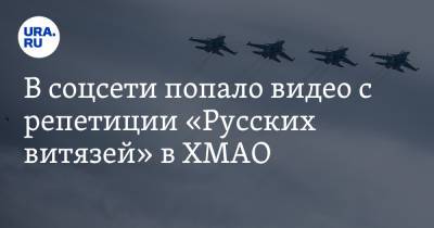 В соцсети попало видео с репетиции «Русских витязей» в ХМАО. Видео - ura.news - Россия - Сургут - Югра - Нижневартовск