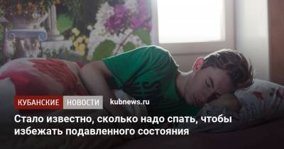 Стало известно, сколько надо спать, чтобы избежать подавленного состояния - kubnews.ru
