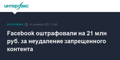 Зульфия Гуринчук - Facebook оштрафовали на 21 млн руб. за неудаление запрещенного контента - interfax.ru - Москва - Россия