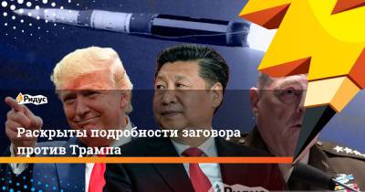 Марк Милль - Роберт Вудворд - Раскрыты подробности заговора против Трампа - ridus.ru - США