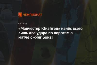Криштиану Роналду - «Манчестер Юнайтед» нанёс всего лишь два удара по воротам в матче с «Янг Бойз» - championat.com - Швейцария - Берн