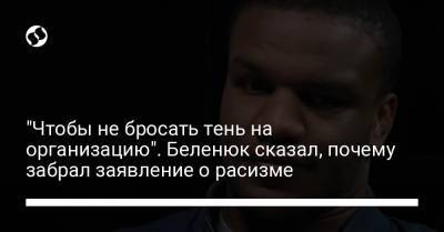 Жан Беленюк - "Чтобы не бросать тень на организацию". Беленюк сказал, почему забрал заявление о расизме - liga.net - Украина