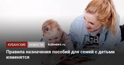 Владимир Путин - Правила назначения пособий для семей с детьми изменятся - kubnews.ru