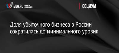Доля убыточного бизнеса в России сократилась до минимального уровня - ivbg.ru - Россия - Украина - Белгородская обл. - Воронежская обл. - респ. Чечня - Вологодская обл.